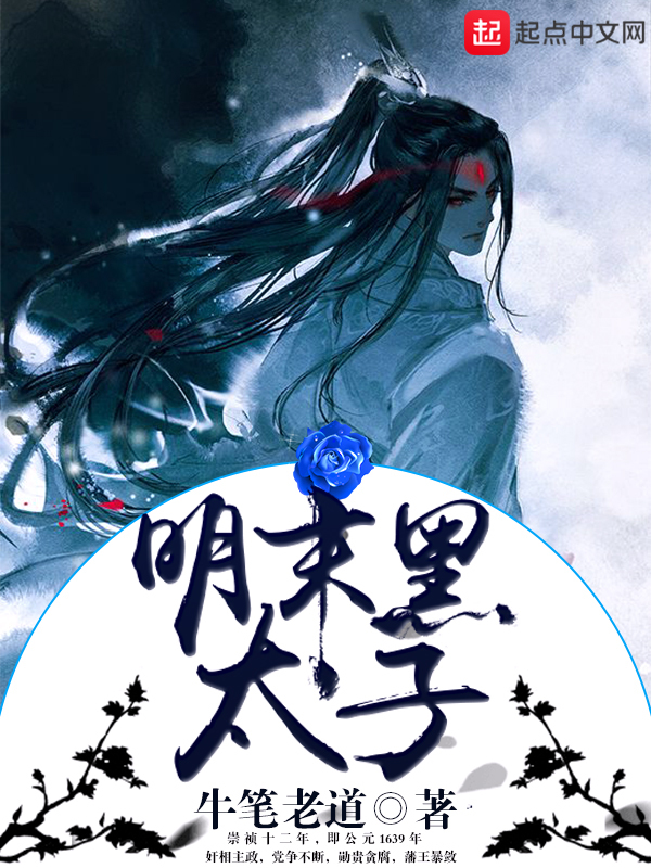Bìa truyện Minh Mạt Hắc Thái Tử (明末黑太子)