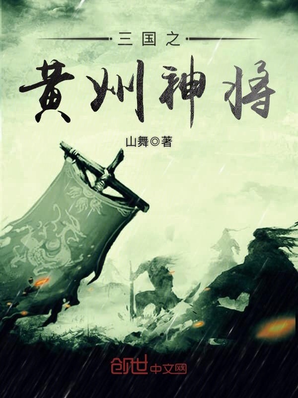 Bìa truyện Tam Quốc Chi Hoàng Cân Thần Tương (三国之黄巾神将)
