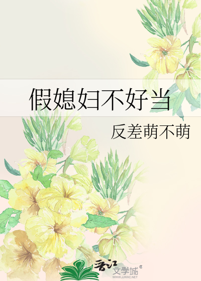 Bìa truyện Giả Tức Phụ Bất Hảo Đương (假媳妇不好当)
