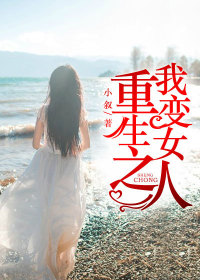 Bìa truyện Trọng Sinh Chi Ngã Biến Nữ Nhân (重生之我变女人)