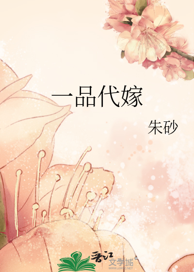 Bìa truyện Nhất Phẩm Đại Giá (一品代嫁)