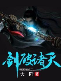 Bìa truyện Kiếm Phá Chư Thiên (剑破诸天)