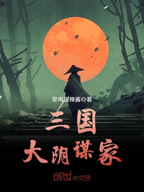 Bìa truyện Tam Quốc Đại Âm Mưu Gia (三国大阴谋家)