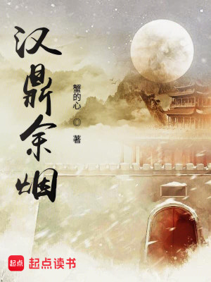 Bìa truyện Hán Đỉnh Dư Yên (汉鼎余烟)