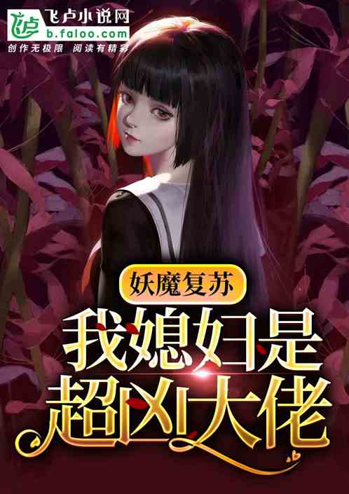 Bìa truyện Yêu Ma Phục Tô Ngã Tức Phụ Thị Siêu Hung Đại Lão (妖魔复苏：我媳妇是超凶大佬)