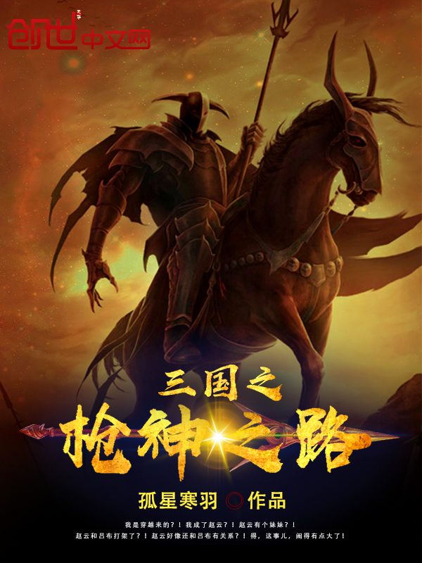 Bìa truyện Tam Quốc Chi Thương Thần Chi Lộ (三国之枪神之路)