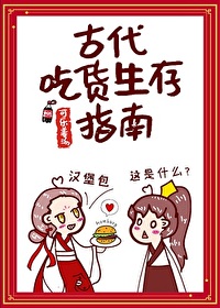 Bìa truyện Cổ Đại Cật Hóa Sinh Tồn Chỉ Nam (古代吃货生存指南)