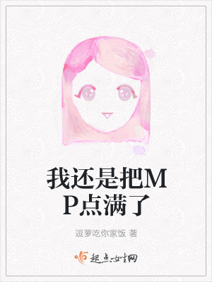 Bìa truyện Ngã Hoàn Thị Bả Mp Điểm Mãn Liễu (我还是把MP点满了)