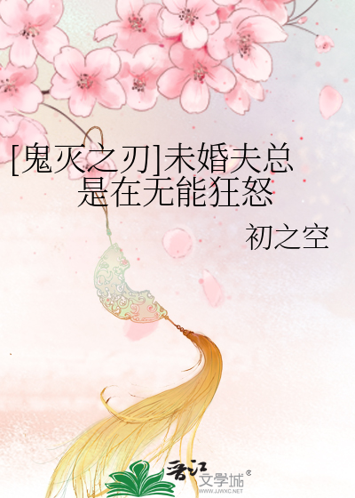 Bìa truyện Quỷ Diệt Chi Nhận Vị Hôn Phu Tổng Thị Tại Vô Năng Cuồng Nộ ([鬼灭之刃]未婚夫总是在无能狂怒)