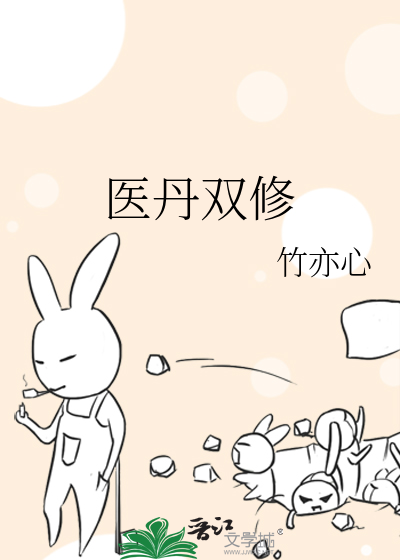 Bìa truyện Y Đan Song Tu (医丹双修)