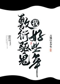 Bìa truyện Ngã Phu Diễn Khu Quỷ Hảo Ta Niên (我敷衍驱鬼好些年)