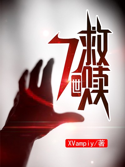 Bìa truyện 7 Thế Cứu Thục (7世救赎)