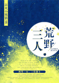 Bìa truyện Tam Nhân Hoang Dã (三人荒野)