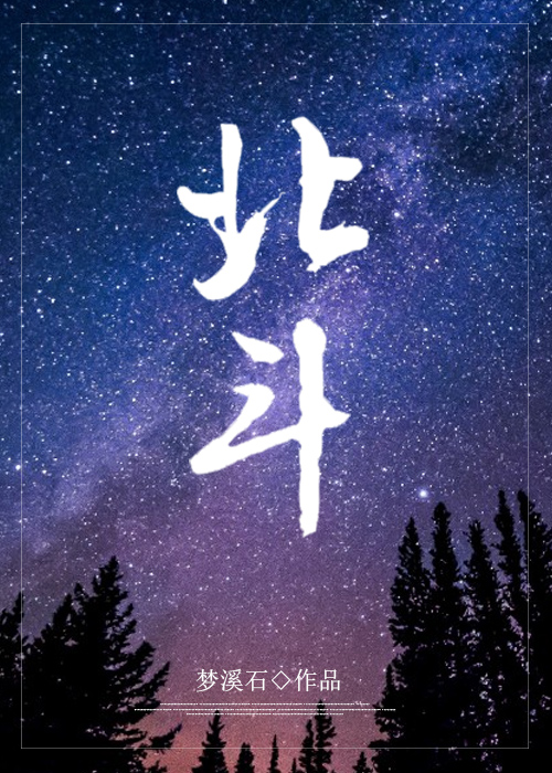 Bìa truyện Bắc Đấu (北斗)