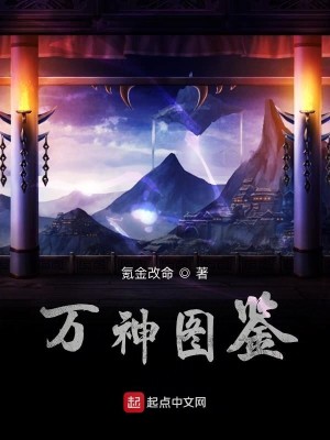 Bìa truyện Vạn Thần Đồ Giám (万神图鉴)