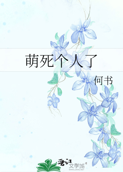 Bìa truyện Manh Tử Cá Nhân Liễu (萌死个人了)