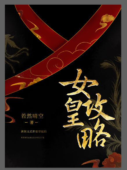 Bìa truyện Nữ Hoàng Công Lược (女皇攻略)