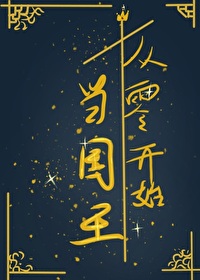 Bìa truyện Tòng Linh Khai Thủy Đương Quốc Vương (从零开始当国王)