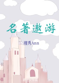 Bìa truyện Danh Trứ Ngao Du Khoái Xuyên (名著遨游[快穿])