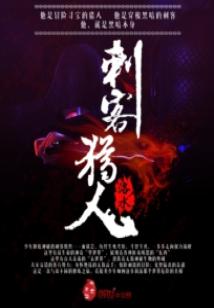 Bìa truyện Thứ Khách Liệp Nhân (刺客猎人)