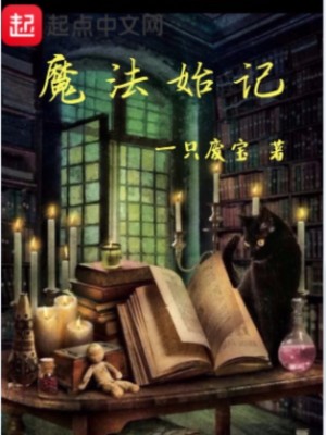 Bìa truyện Ma Pháp Thủy Kí (魔法始记)