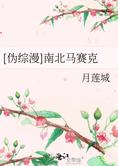 Bìa truyện Ngụy Tống Mạn Nam Bắc Mã Tái Khắc ([伪综漫]南北马赛克)