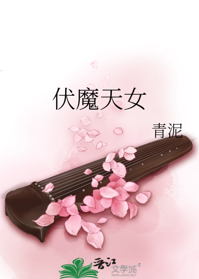 Bìa truyện Phục Ma Thiên Nữ (伏魔天女)