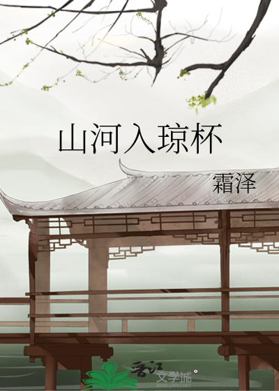 Bìa truyện Sơn Hà Nhập Quỳnh Bôi (山河入琼杯)
