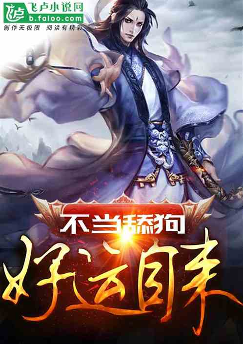 Bìa truyện Linh Khí Phục Tô Bất Đương Thiểm Cẩu Hảo Vận Tự Lai (灵气复苏：不当舔狗好运自来)