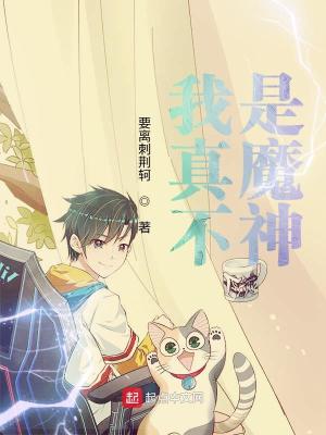 Bìa truyện Ngã Chân Bất Thị Ma Thần (我真不是魔神)