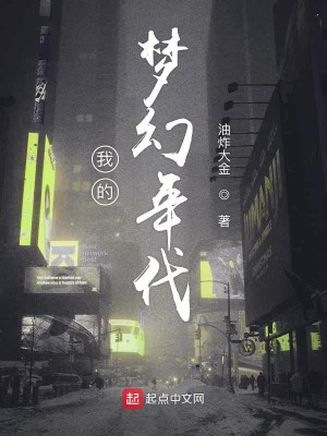 Bìa truyện Ngã Đích Mộng Huyễn Niên Đại (我的梦幻年代)