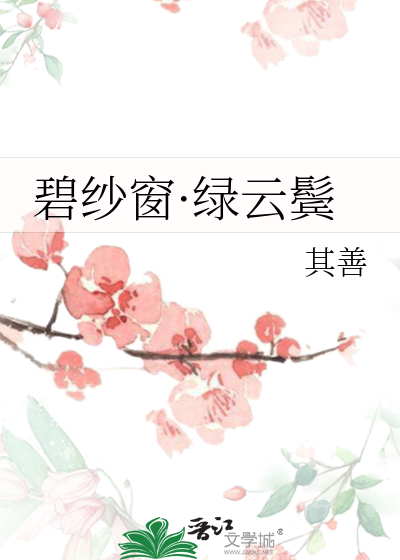 Bìa truyện Bích Sa Song Lục Vân Tấn (碧纱窗·绿云鬓)