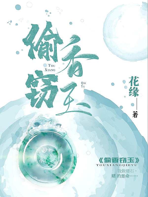 Bìa truyện Thâu Hương Thiết Ngọc (偷香窃玉)