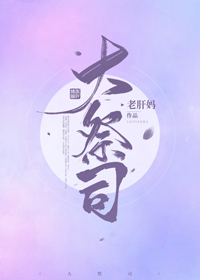 Bìa truyện Đại Tế Tư (大祭司)