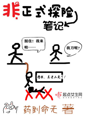 Bìa truyện Phi Chính Thức Thám Hiểm Bút Kí (非正式探险笔记)