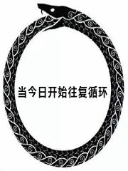 Bìa truyện Đương Kim Nhật Khai Thủy Vãng Phục Tuần Hoàn (当今日开始往复循环)