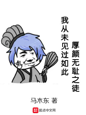 Bìa truyện Ngã Tòng Vị Kiến Quá Như Thử Hậu Nhan Vô Sỉ Chi Đồ (我从未见过如此厚颜无耻之徒)