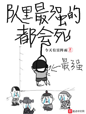 Bìa truyện Đội Lí Tối Cường Đích Đô Hội Tử (队里最强的都会死)