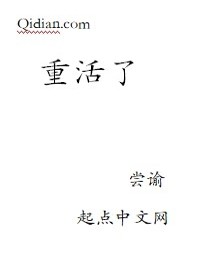 Bìa truyện Trọng Hoạt Liễu (重活了)