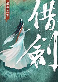 Bìa truyện Tá Kiếm (借剑)