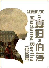 Bìa truyện Quả Phụ Bá Sa (“寡妇”伯莎)