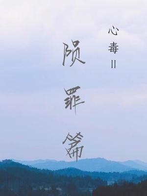 Bìa truyện Tâm Độc Chi Vẫn Tội Thư (心毒之陨罪书)