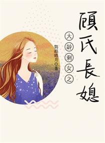 Bìa truyện Đại Linh Thặng Nữ Chi Cố Thị Trường Tức (大龄剩女之顾氏长媳)