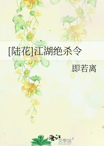 Bìa truyện Lục Hoa Giang Hồ Tuyệt Sát Lệnh ([陆花]江湖绝杀令)