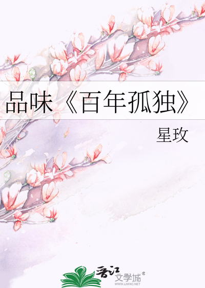 Bìa truyện Phẩm Vị Bách Niên Cô Độc (品味《百年孤独》)