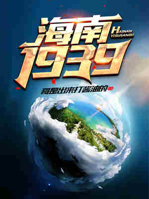 Bìa truyện Hải Nam 1939 (海南1939)