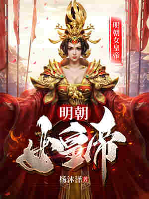 Bìa truyện Minh Triêu Nữ Hoàng Đế (明朝女皇帝)