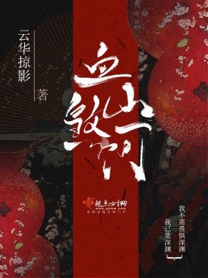 Bìa truyện Huyết Sát Sơn Hà (血煞山河)