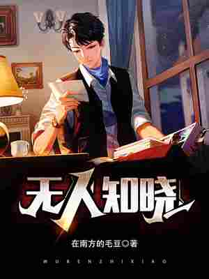 Bìa truyện Vô Nhân Tri Hiểu (无人知晓)