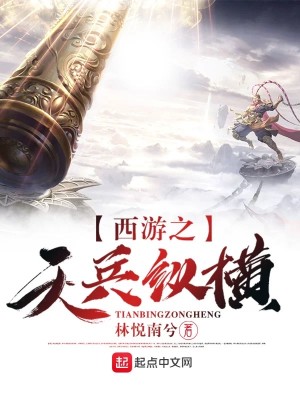 Bìa truyện Tây Du Chi Thiên Binh Tung Hoành (西游之天兵纵横)